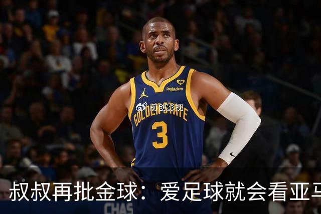 叔叔再批金球：爱足球就会看亚马尔而非凯恩 后者生涯大概就剩3天