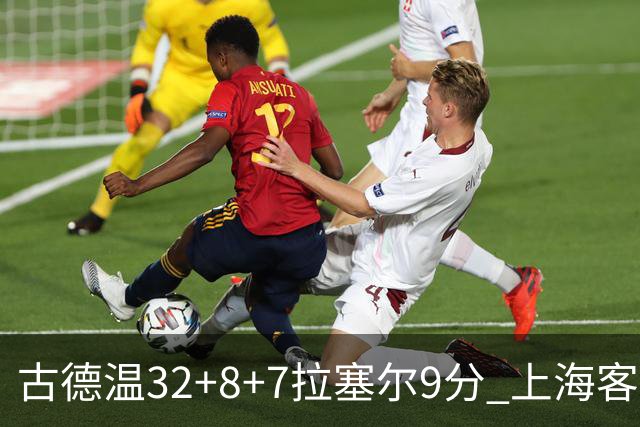 古德温32+8+7拉塞尔9分 上海客场险胜浙江