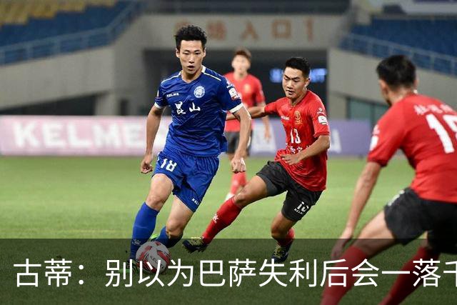 古蒂：别以为巴萨失利后会一落千丈，他们仍是各赛事的夺冠热门