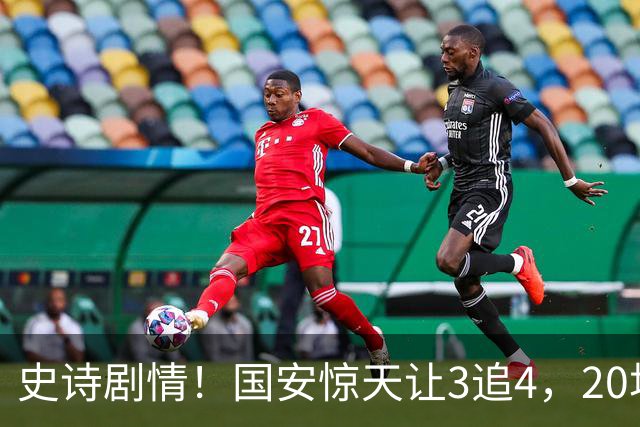 史诗剧情！国安惊天让3追4，20场不败封神，中超保级大局敲定
