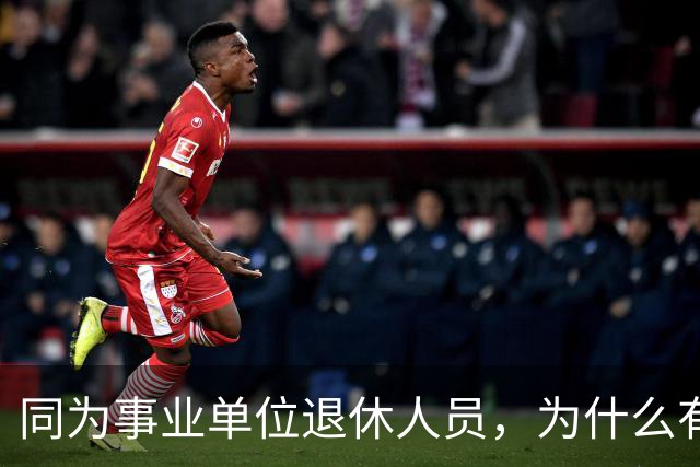 同为事业单位退休人员，为什么有的人有退休生活补贴有的没有？