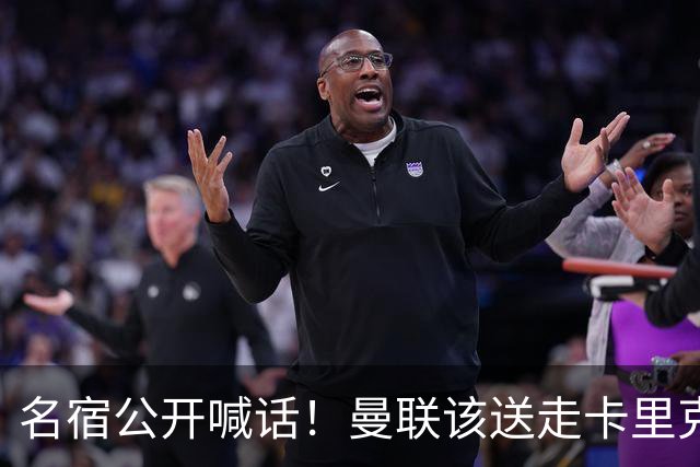名宿公开喊话！曼联该送走卡里克！英超第一主帅才是红魔答案
