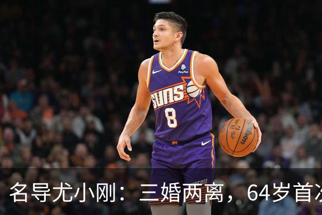 名导尤小刚：三婚两离，64岁首次做父亲
