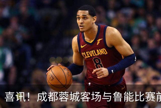 喜讯！成都蓉城客场与鲁能比赛前，安东尼奥嫡系爱将有望以首发身份出战