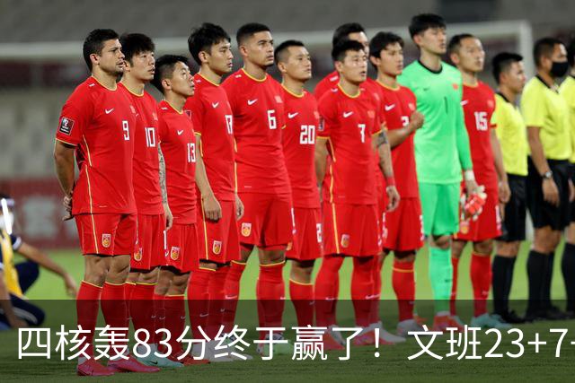 四核轰83分终于赢了！文班23+7+4帽仍被破纪录，马刺该早点做取舍
