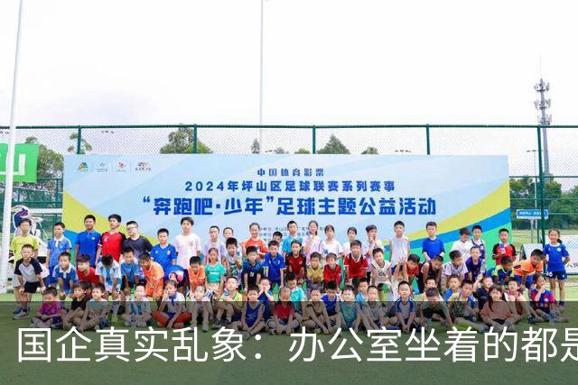 国企真实乱象：办公室坐着的都是年轻人，生产一线全是老员工