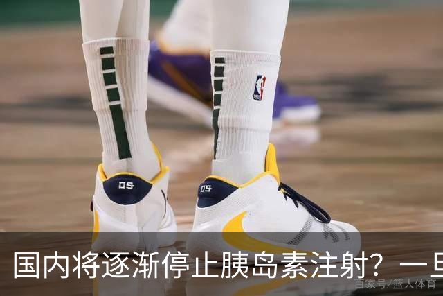 国内将逐渐停止胰岛素注射？一旦打胰岛素人就废了？医生讲出实情