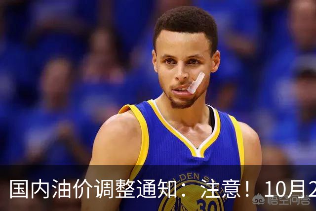 国内油价调整通知：注意！10月28日柴油汽油价格，本周四油价上调