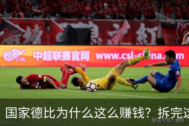 国家德比为什么这么赚钱？拆完这笔账，懂了