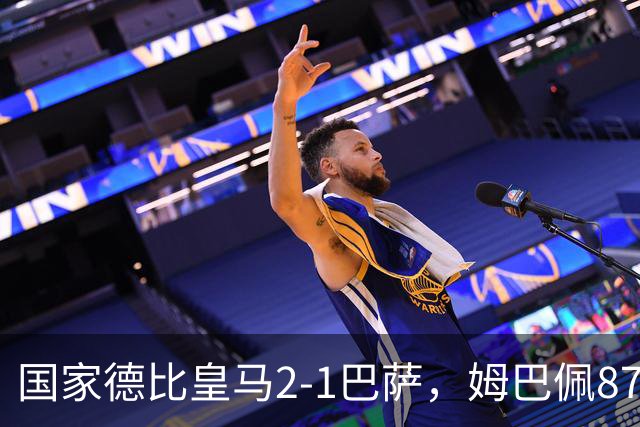 国家德比皇马2-1巴萨，姆巴佩87分钟制胜