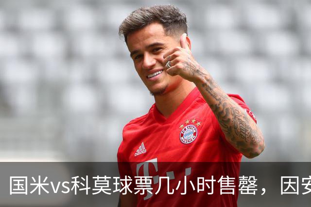 国米vs科莫球票几小时售罄，因安全和施工客队球迷票大减