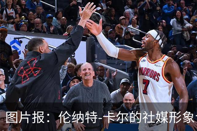图片报：伦纳特-卡尔的社媒形象让拜仁高层不满