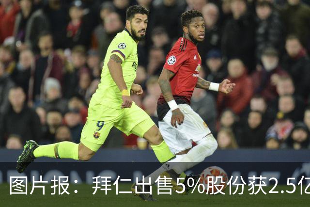 图片报：拜仁出售5%股份获2.5亿欧，充实俱乐部定期存款账户
