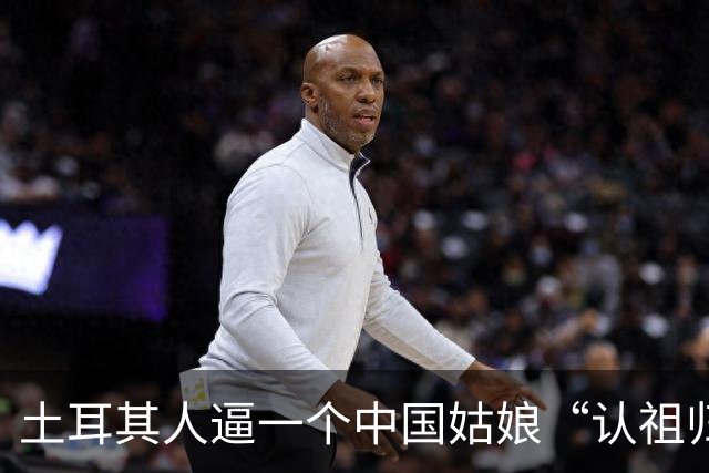 土耳其人逼一个中国姑娘“认祖归宗”，结果被全球网民围观扒了个底朝天！