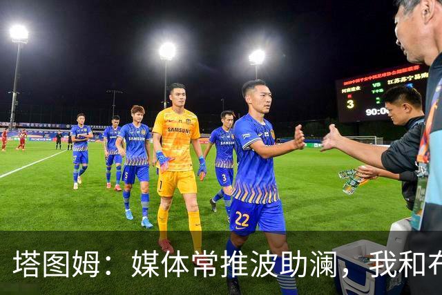 塔图姆：媒体常推波助澜，我和布朗沟通就能化解误会