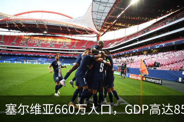 塞尔维亚660万人口，GDP高达858亿美元，唐山770万人口是多少？