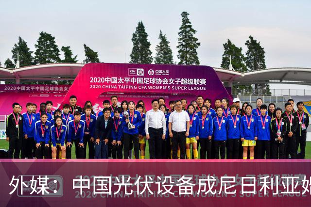 外媒：中国光伏设备成尼日利亚婚礼礼单新宠