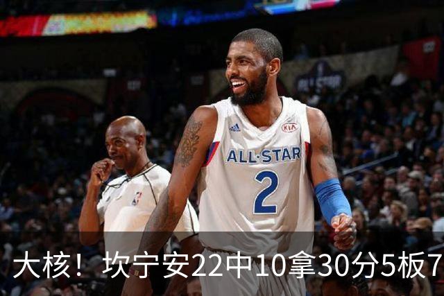大核！坎宁安22中10拿30分5板7助 三分9中4&罚球8中6