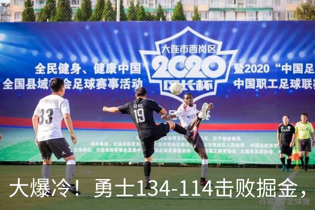 大爆冷！勇士134-114击败掘金，库里8中8，一战诞生4个事实：科尔找到巴特勒接班人