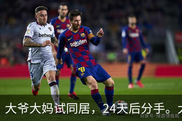 大爷大妈试同居，24天后分手。大爷：她每次洗澡至少3小时