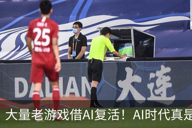 大量老游戏借AI复活！AI时代真是最好的游戏时代？