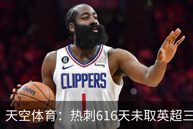 天空体育：热刺616天未取英超三连胜，德泽尔比周末冲纪录