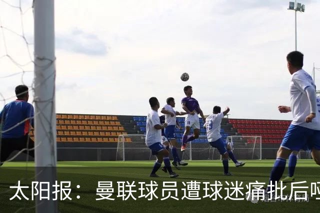 太阳报：曼联球员遭球迷痛批后哑口无言，多名主力面临清洗