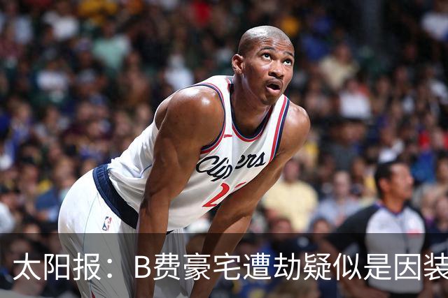 太阳报：B费豪宅遭劫疑似是因装修工人社媒晒照被盯上