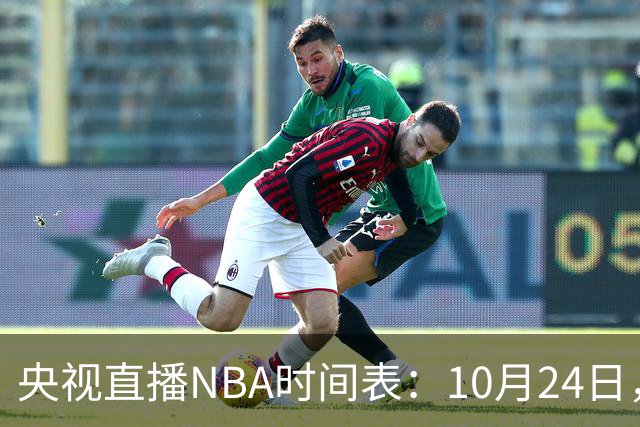 央视直播NBA时间表：10月24日，CCTV5直播马刺VS火箭