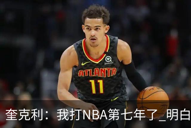 奎克利：我打NBA第七年了 明白不能赢球就狂喜 输球就沮丧