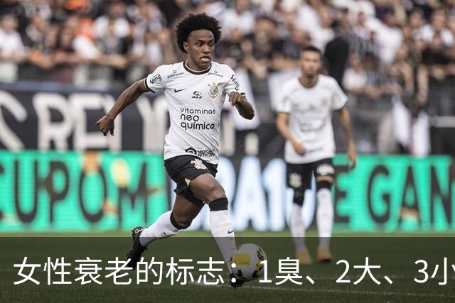 女性衰老的标志：1臭、2大、3小，如果你没有，说明还年轻！