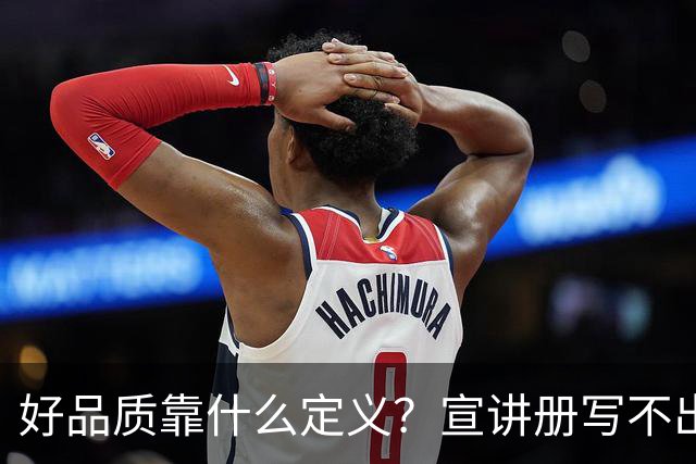 好品质靠什么定义？宣讲册写不出的，东本拆给行业看