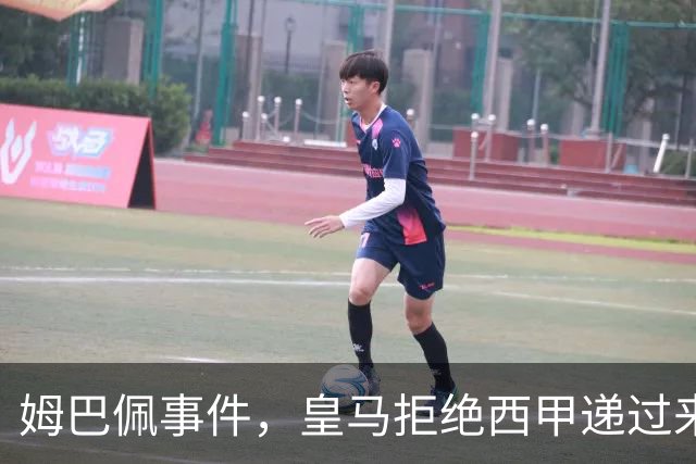 姆巴佩事件，皇马拒绝西甲递过来的台阶，也拒绝了认真解决这件事