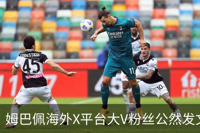 姆巴佩海外X平台大V粉丝公然发文施压中国网友，言论引发全网热议
