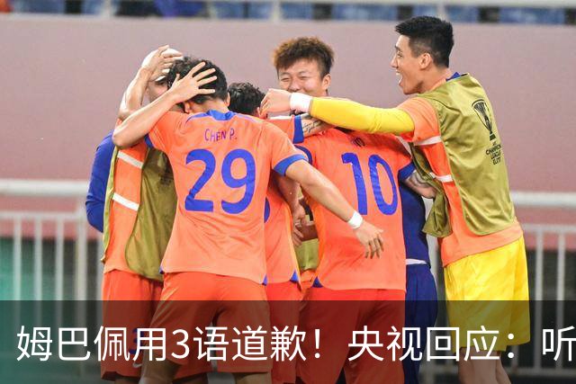 姆巴佩用3语道歉！央视回应：听其言更观其行 望其和皇马痛改前非
