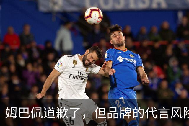 姆巴佩道歉了，但品牌的代言风险谁来买单？