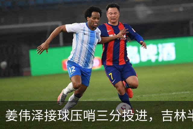 姜伟泽接球压哨三分投进，吉林半场41-50落后宁波