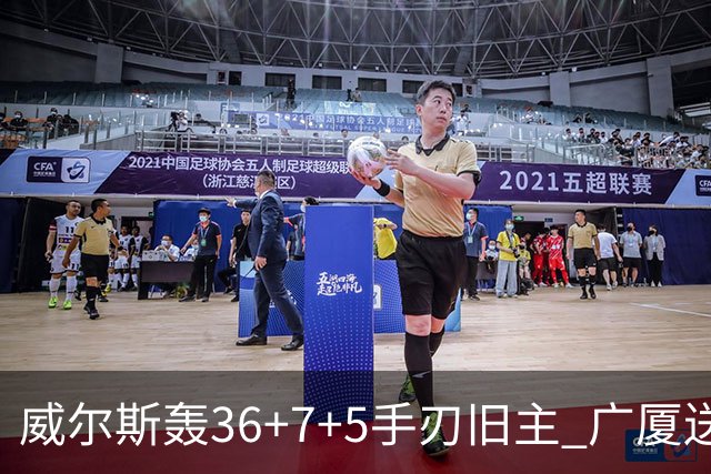 威尔斯轰36+7+5手刃旧主 广厦送辽宁赛季首败