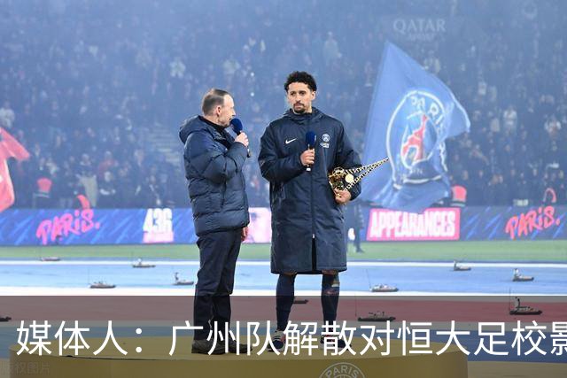 媒体人：广州队解散对恒大足校影响不大