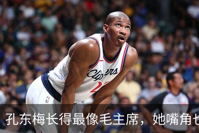 孔东梅长得最像毛主席，她嘴角也有一颗痣，小时候陪伴贺子珍身边