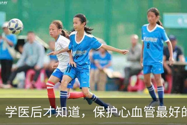 学医后才知道，保护心血管最好的运动，不是慢跑快走，而是这个