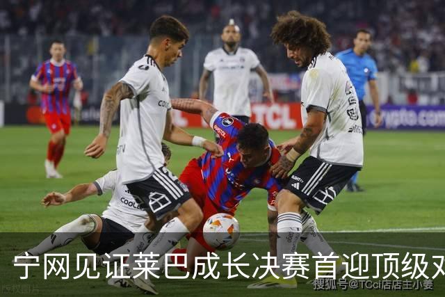 宁网见证莱巴成长决赛首迎顶级对决，孙心然冲冠对手赛前已认输