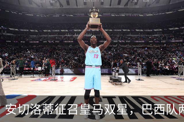 安切洛蒂征召皇马双星，巴西队两场友谊赛飞行1.1万公里