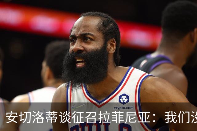 安切洛蒂谈征召拉菲尼亚：我们没有收到巴萨的任何特别请求