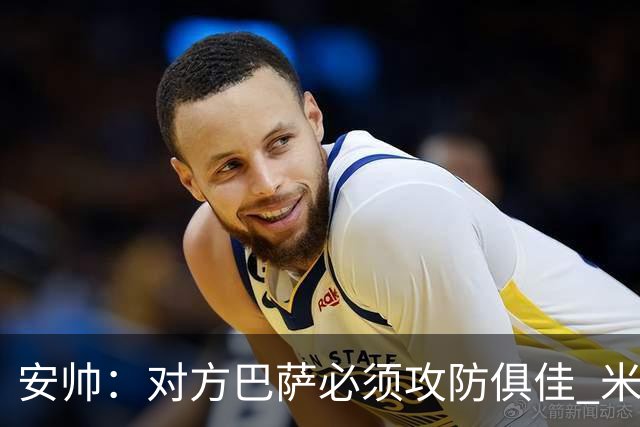 安帅：对方巴萨必须攻防俱佳 米利唐盯住了莱万
