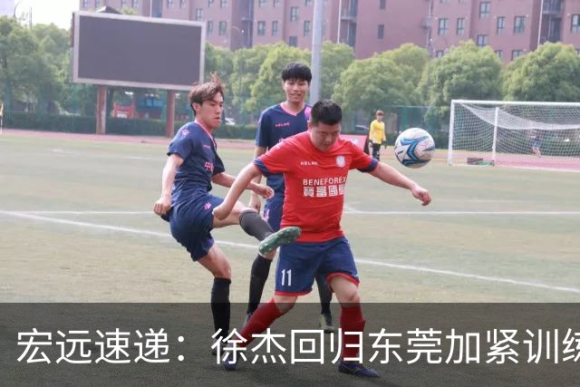 宏远速递：徐杰回归东莞加紧训练，徐昕渴望归队，周鹏力挺团队