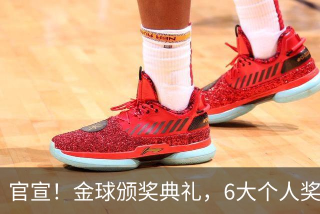 官宣！金球颁奖典礼，6大个人奖项+最佳俱乐部揭晓！金球先生诞生