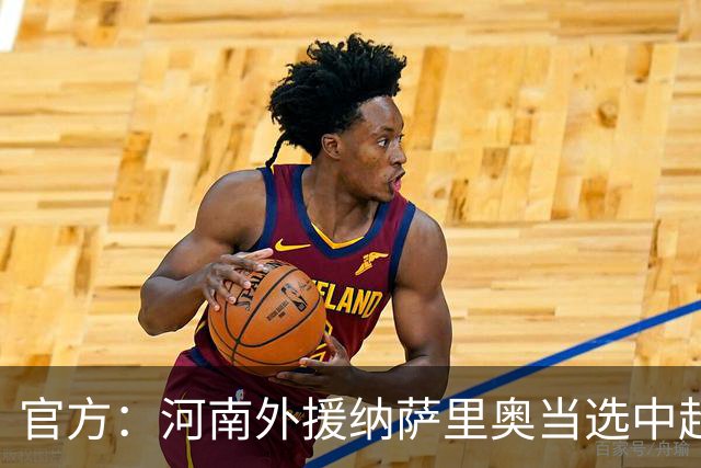官方：河南外援纳萨里奥当选中超6月-7月最佳球员 期间贡献5球2助