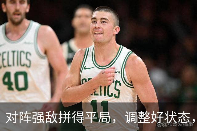 对阵强敌拼得平局，调整好状态，专心备战下一场关键比赛！