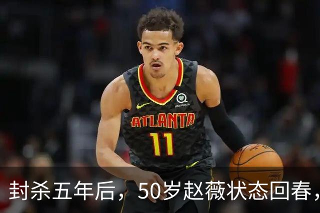 封杀五年后，50岁赵薇状态回春，新加坡高调露面，自爆谋生手段